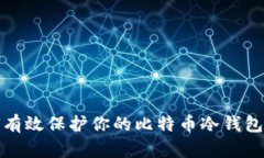 如何有效保护你的比特币冷钱包安全