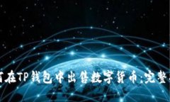 如何在TP钱包中出售数字货币：完整指南