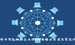 丢失比特币钱包地址怎么办？全面解决方案及常