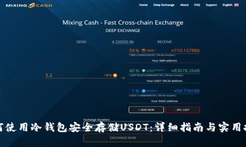 如何使用冷钱包安全存储USDT：详细指南与实用技巧