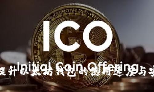 如何提升以太坊钱包的使用速度与安全性