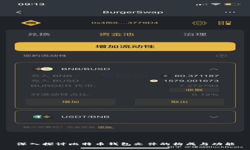 深入探讨比特币钱包文件的构成与功能