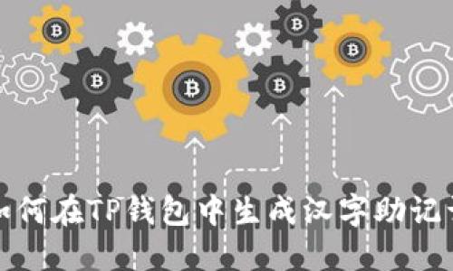 如何在TP钱包中生成汉字助记词
