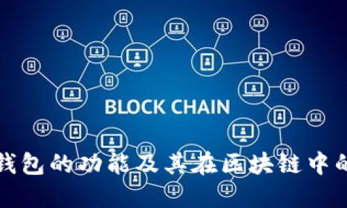 比特币钱包的功能及其在区块链中的重要性
