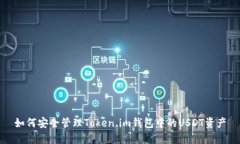 如何安全管理Token.im钱包中的USDT资产