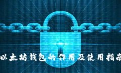 以太坊钱包的作用及使用指南