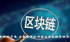 :USDT钱包最新版下载：全面解析如何安全高效地管