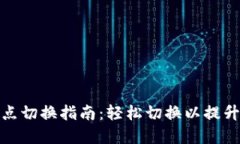 TP钱包节点切换指南：轻松切换以提升使用体验