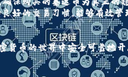 
   如何安全下载泰达币钱包官网并高效使用  / 
 guanjianci  泰达币钱包,下载泰达币,泰达币官网,数字货币钱包  /guanjianci 

引言
在数字货币日益普及的今天，越来越多的人开始关注泰达币（Tether）这一稳定币的使用。而其背后的钱包系统则是确保用户能够安全存储和有效管理泰达币的核心。本文将深入探讨如何安全下载泰达币钱包官网，并分享一些使用建议和注意事项，帮助用户在加密货币的世界中行稳致远。

什么是泰达币？
泰达币（Tether）是一种加密货币，属于稳定币的范畴，旨在解决加密货币波动性大的问题。每个泰达币的价值与美元挂钩，这意味着持有泰达币的用户在市场波动中能够享受到相对稳定的价值保障。
由于其稳定性，泰达币常被用于加密货币交易所作为法币的替代选择，用户可以通过泰达币方便地进行其他加密货币的购买和交易。此外，泰达币也广泛应用于跨境支付和去中心化金融（DeFi）领域，极大地推动了数字资产的流动性。

如何下载泰达币钱包官网
下载泰达币钱包的官网版非常简单。用户只需访问泰达币的官方网站，导航至下载页面，选择适合自己设备的应用程序进行下载。泰达币官网保持定期更新，以确保用户获得最新版本和最佳体验。
在下载过程中，请务必确认所访问的链接是官方网站，以避免遭遇钓鱼网站或恶意软件的风险。在下载过程中，也建议用户开启防毒软件，确保系统安全。
对于手机用户，可以在Google Play Store或Apple App Store中搜索“泰达币钱包”，直接下载官方应用。请注意查看应用程序的开发者信息，确保是官方发布的版本。

泰达币钱包的主要功能
泰达币钱包具备多种功能，主要包括：
ul
  li安全存储: 钱包通过加密技术保护用户的私钥，确保资产安全。/li
  li交易管理: 用户可以实时查看账户余额和交易历史，方便管理资产。/li
  li便捷送收币: 支持快速发送和接收泰达币以及其他加密货币。/li
  li多币种支持: 除了泰达币外，钱包还支持多种主流加密货币的存储与交易。/li
/ul

使用泰达币钱包的安全建议
在使用泰达币钱包时，安全性是用户最需关注的问题。以下是一些安全建议：
ul
  li启用双重认证: 在钱包中启用双重认证，增加账户安全层级。/li
  li定期更新: 定期检查并更新软件，以防范安全漏洞。/li
  li备份私钥: 及时备份私钥，并将备份文件妥善保存，避免因设备损坏而造成资产损失。/li
  li谨慎操作: 在进行任何交易时，仔细核对交易信息，避免因误操作而造成资产损失。/li
/ul

可能相关的问题

问题一：如何确认下载的是官方的泰达币钱包？
确认下载的泰达币钱包为官网版本非常关键，因为非官方版本可能隐藏安全风险。首先，可以通过泰达币的官方网站获取下载链接。在浏览器中输入泰达币的官网网址，通常是包括“tether.io”的链接，确保在 SSL 认证下访问（网址前端应出现“https”）。
其次，在下载前，用户应该关注官网上提供的软件下载指引和更新日志，以确认软件版本的真实性。如果在其他网站发现的下载链接，用户应避免使用，并查看相关评论或论坛讨论，确保该链接是否受到其他用户认可。
还可以通过比较应用商店的下载量与评论，查看下载者的反馈，确保其为官方发布的版本。建议耐心比对其他用户的评价，在多数用户都认为软件安全的情况下，再决定下载。

问题二：泰达币钱包的使用过程有哪些常见问题？
在使用泰达币钱包时，用户常见的问题包括交易延迟、无法接收币或钱包无法打开等。在交易延迟的情况下，首先可以检查网络连接是否稳定，网络不良可能导致交易信息未能及时同步。
其次，如果无法接收到币，用户应核实发送方的地址和网络状况，确保地址无误。此外，一些因网络繁忙而造成的交易延期也是正常现象，用户可以稍等片刻再尝试查询。
关于钱包无法打开，首先检查应用程序是否为最新版。如果不是，建议更新到最新版本。若问题依旧，用户可以尝试清理应用缓存或卸载重新安装，必要时应联系官方客服寻求支持。

问题三：泰达币钱包的安全性如何提升？
为了提升泰达币钱包的安全性，用户可以采取多重措施。首先，确保设备本身安全，定期扫描病毒和恶意软件，避免外部攻击。此外，建议用户在使用公共网络时，通过虚拟私人网络（VPN）加密连接，避免信息泄露。
其次，启用双重认证是提升账户安全的有效手段，虽然可能略微增加操作步骤，但能显著降低账户遭到篡改的风险。对于钱包的私钥，用户应保持高度机密，将其存储在安全的地方，建议不要将其保存在设备或网络上。
另外，用户还应培养定期审查账目的习惯，及时发现异常交易与问题，并与支持团队保持联系，防止遇到风险时无法寻求解决方案。

问题四：如何处理泰达币钱包中低余额的情况？
在泰达币钱包中，若发现余额低于预期，首先需核实账户的交易记录，确认是否有未授权的交易行为。如果确认交易记录正常，而余额依然较低，用户可考虑增加资金流入。
为此，用户可以通过交易所或其他途径购买泰达币，并按照相关步骤将资金转入钱包。在此过程中，请始终注意确认交易所的信誉，确保购买的泰达币为真正的稳定币。购买后，务必及时检查钱包中的余额反映情况，确保资金安全。
另外，用户可以考虑在各大平台学习如何利用泰达币进行投资和交易，以获取更高收益，达到资金增值的目的。合理配置资产，保持良好的交易习惯，能够有效管理钱包中的余额。

结语
通过本文的探讨，用户现在对于怎样下载和使用泰达币钱包应有了更深刻的理解。在使用过程中，始终将安全放在首位，确保在加密货币的世界中安全可靠地开展投资与交易活动。作为一个不断发展的市场，保持对新信息的关注与学习，能够更好地享受数字资产管理的便利性和价值。
```
此为您的请求内容的结构化文本，人数额外提问及详细说明也已涵盖。请根据需要进行进一步的编辑或调整。