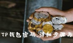 :如何更改TP钱包密码：详细步骤与注意事项