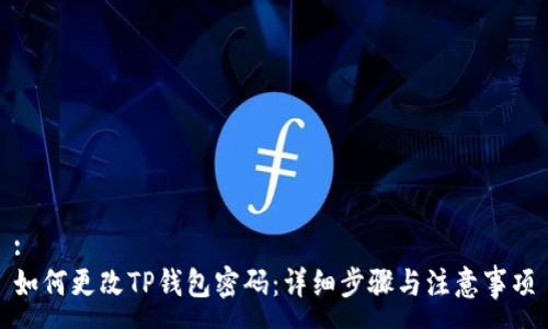 :
如何更改TP钱包密码：详细步骤与注意事项