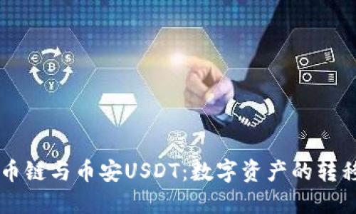了解火币链与币安USDT：数字资产的转移与管理