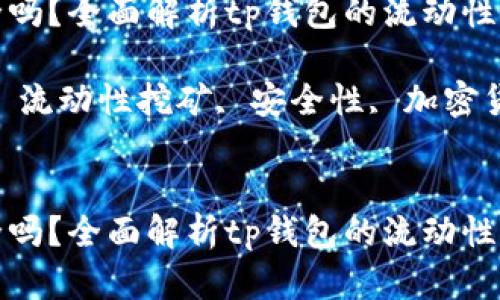 流动性挖矿安全吗？全面解析tp钱包的流动性挖矿风险与收益

关键词：tp钱包, 流动性挖矿, 安全性, 加密货币


流动性挖矿安全吗？全面解析tp钱包的流动性挖矿风险与收益