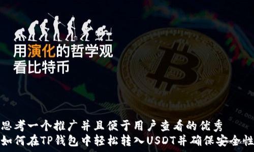   
思考一个推广并且便于用户查看的优秀  
如何在TP钱包中轻松转入USDT并确保安全性