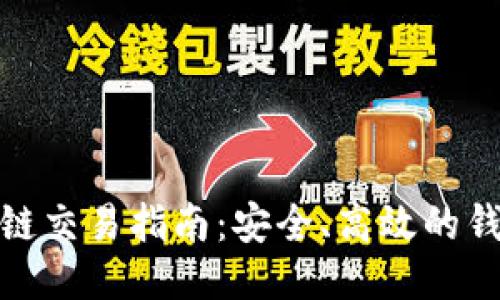 TP钱包波场链交易指南：安全、高效的钱包使用体验