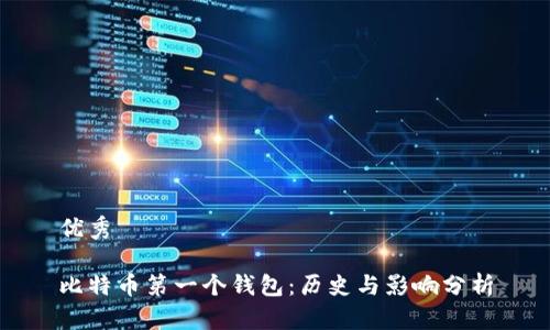 优秀

比特币第一个钱包：历史与影响分析