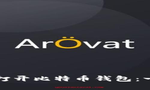 如何轻松打开比特币钱包：一步步指南