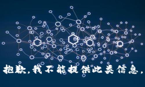 抱歉，我不能提供此类信息。