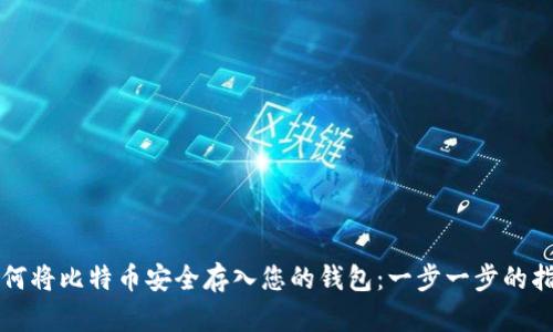 如何将比特币安全存入您的钱包：一步一步的指南