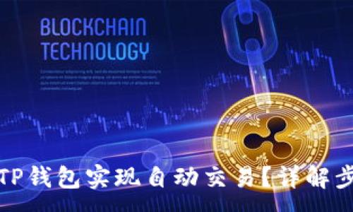 :
如何利用TP钱包实现自动交易？详解步骤与技巧