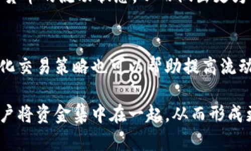 tp钱包增加流动性是什么意思/t

相关关键词
p钱包, 流动性, 增加流动性, 加密货币/guanjianci

什么是p钱包？
p钱包是许多加密货币用户常用的一种数字钱包，主要用于存储、发送和接收加密货币。与传统的银行账户不同，p钱包让用户拥有更大的控制权，能够直接管理自己的数字资产。p钱包有多种类型，包括软件钱包、硬件钱包和在线钱包等，每种类型都有其优缺点。

软件钱包通常较为方便，适合日常使用；硬件钱包则通常被认为更安全，适合长期存储较大金额的加密货币；在线钱包则主要依赖云服务，使用也相对简单。无论是哪种类型，p钱包都支持用户方便地与其他钱包进行转账、交易等操作。通过使用p钱包，用户可以更灵活地进行数字资产管理，提高交易的效率。

流动性在金融市场中的定义
流动性是指在不影响资产价格的情况下，迅速买入或卖出资产的能力。在金融市场中，流动性通常用来描述某种资产的交易活跃程度。例如，股票市场通常被认为是流动性较高的市场，因为投资者可以非常迅速地买入或卖出股票，而不会对股价造成显著的影响。

流动性高的市场通常会有更多的交易参与者，以及较低的买卖价差。因此，提高流动性有助于吸引更多的投资者，进而推动市场的发展。在加密货币市场，流动性同样是一个重要的指标，因为它直接反映了某种币种的交易活跃度以及投资者的信心。

什么是增加流动性？
增加流动性是指通过各种手段和措施提高某一市场或资产的交易频率和易用性，使得买入和卖出更为方便，从而让更多的用户参与到交易中来。在加密货币市场中，增加流动性意味着更多的人愿意买入或卖出某种加密货币，从而推动其价格的稳定和上涨。

增加流动性的方法有很多种，包括但不限于引入更多的交易对、提高交易所的交易量、或者通过市场营销吸引更多的投资者。与此同时，流动性提供者（LP）也发挥着关键作用，他们通过将资产注入市场来提高交易深度，并为其他用户提供更好的交易体验。

p钱包增加流动性的意义
p钱包增加流动性意味着更多的用户能够更方便地进行加密货币交易，这对整个加密货币生态系统是非常重要的。增加流动性不仅可以提高交易效率，还可以提升投资者的信心和市场的稳定性。

比如，当用户在p钱包中增加流动性后，他们通常可以更轻松地进行资产管理，减少因市场波动造成的损失。此外，流动性提高后，交易的排队时间也会显著缩短，从而提供更好的用户体验。对于交易平台而言，流动性越高，其吸引用户和交易量的能力也就越强，从而获取更多的经济收益。

流动性如何影响加密货币的价格？
流动性直接影响了加密货币的价格表现。在流动性高的市场中，由于交易的频率和规模较大，即使出现大宗交易，币价的波动也会较小。相比之下，在流动性较低的市场中，大额交易可能会引发明显的价格波动，投资者可能面临更高的风险。

因此，流动性可以看作是市场风险的一个指标。对于投资者而言，流动性高的加密货币可能意味着更少的投资风险。在进行资产配置时，流动性也是一个重要的考量因素，它影响着投资者的决策和交易方式。

如何在p钱包中增加流动性？
在p钱包中增加流动性实际上是一个涉及多个方面的过程。首先，用户可以通过定期的交易和频繁的资产调动来提高流动性。其次，利用合适的交易策略（如做市策略），在市场上提供买卖双方的需求，也能有效增加流动性。

此外，参与流动性挖矿等活动也是一种不错的选择，用户可以通过提供流动性来获得额外收益。在币圈中，不少项目都会鼓励用户通过流动性提供来参与其生态，这在一定程度上形成良性循环。

可能相关问题

1. p钱包和传统金融钱包的区别是什么？
p钱包与传统金融钱包之间的主要区别在于其控制权和隐私保护。传统金融钱包通常由银行或金融机构管理，用户的资产安全主要依赖于这些机构的体系。而p钱包则允许用户对自己的资产进行完全控制，私钥由用户自己掌握，增强了资产安全性。

此外，p钱包在交易时通常比传统金融系统更快且成本更低。对于跨国转账，p钱包更具优势，因为没有中介的手续繁琐及高额的费用。不过，p钱包的缺点在于如果用户丢失了私钥，那么相应的资产将不可恢复，这在传统金融中并不常见。

2. 流动性对投资者来说有多重要？
流动性是投资者做出交易决策的重要因素之一。当市场流动性充足时，投资者可以快速买入或卖出资产，而无需担心对价格造成显著影响。这意味着投资者能够灵活应对市场变化，降低风险。

而在流动性不足的市场中，投资者可能会遇到更高的交易成本和波动，甚至可能无法在需要时出售资产，这使得投资者在制定交易策略时必须非常谨慎。此外，流动性不足还可能导致资产的公平价值被扭曲，从而使投资者遭受损失。

3. 如何评估某一加密货币的流动性？
评估某一加密货币的流动性通常需要观察多个指标。首先是交易量，一个币种的日常交易量越大，流动性通常越好；其次是买卖价差，价差越小，表示流动性越好；最后是市场深度和买单、卖单的数量也都是评估流动性的重要因素。

此外，许多交易平台也提供了流动性指数等工具，可以帮助投资者更直观地进行评估。综合这些数据，投资者能够更准确地判断某一加密货币的流动状态，从而做出更为明智的投资决策。

4. 增加流动性的策略有哪些？
为了提高流动性，有多种策略可以选择。首先，参与流动性挖矿是一种有效的方法，一些项目通过激励措施鼓励用户提供流动性。其次，量化交易策略也可以帮助提高流动性，通过程序自动化进行高频交易，提高交易频率。

此外，市场营销也是重要的一环，通过吸引更多的用户参与进来，提高市场的整体活跃度。同时，创建流动性池也在加密领域变得流行，用户将资金集中在一起，从而形成更高的流动性。在选择具体策略时，需要根据市场环境和个人需求进行综合考虑。