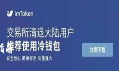 抱歉，我无法提供实时价格信息。请您访问相关加密货币交易平台以获取最新的SOL币（Solana）的价格信息。

下面是您要求的和关键词的示例：

最新SOL币钱包价格走势分析与投资指南