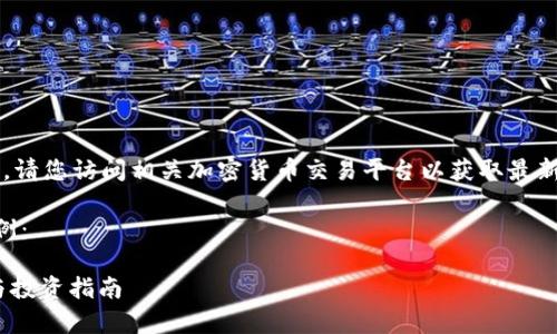 抱歉，我无法提供实时价格信息。请您访问相关加密货币交易平台以获取最新的SOL币（Solana）的价格信息。

下面是您要求的和关键词的示例：

最新SOL币钱包价格走势分析与投资指南