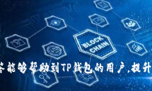  解决TP钱包兑换没反应的常见问题及快速解决方案

TP钱包, 兑换问题, 数字钱包, 加密货币/guanjianci

TP钱包是一款广受欢迎的数字钱包，致力于为用户提供方便快捷的加密货币管理服务。然而，在使用过程中，有些用户可能会遇到兑换没反应的情况。这不仅让人感到困惑，也可能影响到用户的交易体验。本文将深入分析TP钱包兑换无反应的可能原因，并提供有效解决方案，帮助用户顺利完成交易。此外，我们还将探讨相关的常见问题，帮助用户更好地使用TP钱包。

一、TP钱包兑换没反应的可能原因

在数字钱包的使用过程中，出现兑换没反应的情况并不罕见。以下几个原因可能导致这种情况的发生：

ul
  listrong网络连接问题：/strong在进行兑换操作时，如果用户的网络不稳定或连接出现问题，可能会导致兑换请求未能成功发送到服务器，从而造成无反应。/li
  listrong钱包应用程序版本过旧：/strong如果用户的TP钱包应用程序版本过旧，可能无法支持最新的兑换功能。因此，保持应用程序的更新非常重要。/li
  listrong服务器故障：/strongTP钱包的服务器在高峰期间可能会出现故障或性能下降，导致兑换请求处理缓慢或失败。/li
  listrong交易费不足：/strong在进行加密货币交易时，所需的交易费用如果不足，可能会导致交易无法完成。/li
  listrong账户状态问题：/strong如果用户的TP钱包账户存在冻结、限制等情况，也可能导致兑换功能不可用。/li
/ul

二、快速解决TP钱包兑换没反应问题的方法

针对上述可能原因，用户可以尝试以下几种方法来快速解决TP钱包兑换无反应的问题：

ul
  listrong检查网络连接：/strong确保设备的网络连接正常。用户可以尝试重新连接Wi-Fi或切换到移动数据，以排除网络故障的可能性。/li
  listrong更新应用程序：/strong访问应用商店，检查TP钱包是否有可用更新。如果有，请及时更新到最新版本，以获得更好的稳定性和新功能支持。/li
  listrong重启应用程序：/strong有时，简单的重启应用程序可以解决临时性的故障。关闭TP钱包，等待几秒钟后重新打开。/li
  listrong检查交易费用：/strong在进行兑换操作前，确保账户内有足够的交易费用。用户可以通过查看账户余额和交易费标准来确认。/li
  listrong联系客服支持：/strong如果以上方法均无法解决问题，建议联系TP钱包的客服支持。客服通常能够提供更专业的技术支持，并帮助用户排查问题。/li
/ul

三、如何防止未来出现兑换没反应的问题

为避免未来再次出现类似的兑换无反应问题，用户可以采取以下预防措施：

ul
  listrong定期检查应用更新：/strong始终保持TP钱包的最新版本，以确保最佳的功能和兼容性。/li
  listrong关注网络环境：/strong在进行重要交易前，确保网络连接良好，避免在信号不佳的环境中进行兑换操作。/li
  listrong学习费用管理：/strong了解不同加密货币的交易费用结构，确保账户余额足够支付相关费用。/li
  listrong保持账户安全：/strong定期检查账户状态，确保没有异常活动，并及时进行安全措施，如更改密码、启用双重验证等。/li
/ul

四、常见问题解答

在使用TP钱包的过程中，用户可能会遇到其他相关问题。以下是一些常见问题及其详细解答：

问题1：在TP钱包中如何安全存储我的加密货币？

存储加密货币的安全性对于用户来说至关重要。为了确保在TP钱包中的资产安全，用户可以采取以下几种措施：

ul
  listrong使用强密码：/strong确保TP钱包的密码复杂且与其他账户不同，建议同时开启二步验证，增加账户的安全性。/li
  listrong定期备份钱包：/strong定期备份TP钱包的数据，使用安全的方式保管备份文件，确保在发生意外时能够恢复账户。/li
  listrong监控账户活动：/strong定期检查账户活动，发现任何异常交易立即采取措施，必要时联系支持团队。/li
  listrong使用硬件钱包：/strong对于大额资产，建议考虑使用硬件钱包。例如，在TP钱包完成交易后，将资产转移至硬件钱包中存储，增加安全性。/li
/ul

通过这些方法，用户可以有效提升TP钱包中加密货币的安全性，减少资产丢失的风险。

问题2：如何选择适合我的加密货币进行兑换？

选择兑换的加密货币需要综合考虑多个因素，以下是用户在选择时可以参考的几个方面：

ul
  listrong市场趋势：/strong了解市场上加密货币的走势，选取那些相对稳定或有潜力的货币进行兑换。可以通过查阅相关的市场分析报告，获取更具指导性的参考。/li
  listrong交易费情况：/strong不同加密货币的交易费用差异较大，用户在选择前需要了解各币种的交易费用，以确保兑换后的成本效益。/li
  listrong日常使用需求：/strong结合自己的使用需求进行选择，如果目标是某种特定交易或投资，选择相关的加密货币会更有帮助。/li
  listrong平台流动性：/strong在TP钱包中选择流动性较好的加密货币进行兑换，流动性越强，买卖越容易实现，交易相对顺畅。/li
/ul

用户在进行加密货币兑换时，应做足功课，考虑多方面的细节，以便做出更明智的决策。

问题3：TP钱包是否支持所有类型的加密货币？

TP钱包支持多种主流加密货币，但并不意味着支持所有。以下是用户使用TP钱包时应注意的一些要点：

ul
  listrong主流币种支持：/strongTP钱包一般支持比特币（BTC）、以太坊（ETH）、Ripple（XRP）等主流加密货币，用户在使用时可以通过官方公告得知最新的支持币种列表。/li
  listrong代币支持情况：/strong某些代币可能由于技术或合规原因不在支持范围之内，用户在选择代币时需要确认其是否在TP钱包的支持列表中。/li
  listrong新币上线：/strongTP钱包可能会不定期新增对新币的支持，关注官方渠道可以及时了解相关信息，抓住投资机会。/li
/ul

用户在使用TP钱包进行加密货币管理时，对所支持的币种有清晰的认知，可以更好地进行资产管理和交易。

问题4：TP钱包的交易处理时间通常是多长？

交易处理时间是用户在进行加密货币交易时需要考虑的因素之一，以下是有关TP钱包交易处理时间的一些关键点：

ul
  listrong网络拥堵情况：/strong交易处理时间与网络的拥堵情况直接相关，如果网络繁忙，交易可能会延迟。/li
  listrong优先级设置：/strong某些交易可能使用高优先级设置，这将在系统中加快交易的处理速度。用户可以通过支付更高的交易费用来提高自己的交易优先级。/li
  listrong币种不同，时间有异：/strong不同的加密货币其区块链技术特点各异，因此处理时间也有所差别，例如比特币的块时间约为10分钟，而以太坊的块时间约为15秒。/li
  listrong余额确认时间：/strong在某些情况下，用户交易的确认可能需要更多时间，特别是当用户的账户首次进行转账时，系统需要进行更多验证。/li
/ul

了解TP钱包交易处理时间的相关因素，用户可以更好地安排自己的交易，减少因时间延误导致的困扰。

综上所述，TP钱包在兑换功能方面虽然可能会遇到一些问题，但通过简单的排查和有效的解决方法，用户可以快速排解这些困扰。希望以上的解决方案和常见问题解答能够帮助到TP钱包的用户，提升用户体验，让数字货币的管理变得更加简单和高效。