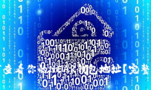 如何查看你的NEAR钱包地址？完整指南