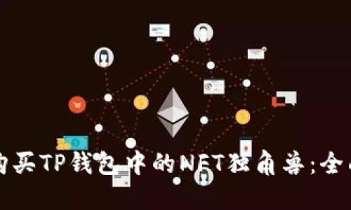 如何购买TP钱包中的NFT独角兽：全面指南