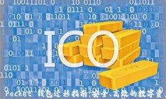 Token Pocket 钱包迁移指南：安全、高效的数字资产