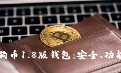 全面解析狗狗币1.8版钱包：安全、功能与使用指南