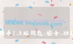 全面解析狗狗币1.8版钱包：安全、功能与使用指