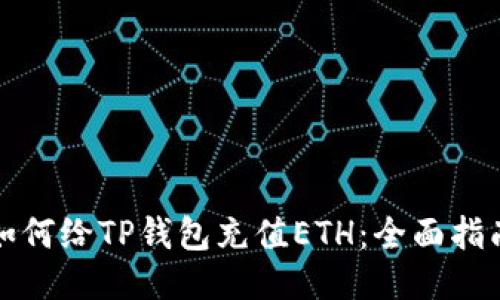 如何给TP钱包充值ETH：全面指南