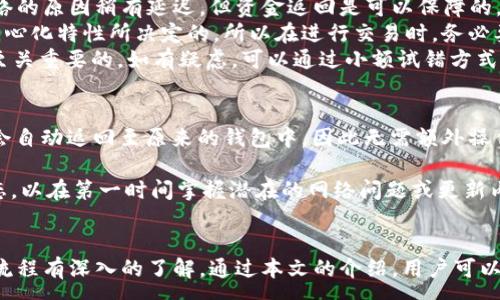 :
  如何在TokenPocket中取消交易：完整指南与常见问题解答 / 

关键词:
 guanjianci TokenPocket, 取消交易, 加密钱包, 交易失败 /guanjianci 

简介
在数字资产交易日益频繁的今天，TokenPocket作为一款广泛使用的加密钱包，受到了众多用户的喜爱。然而，用户在进行交易时，有时会遇到需要取消交易的情形。无论是因为操作失误、网络延迟，还是对交易条件不再满意，掌握如何在TokenPocket中取消交易显得尤为重要。本文将详细介绍在TokenPocket中取消交易的步骤，同时解答用户在此过程中可能遇到的几个相关问题。

TokenPocket简介
TokenPocket是一款功能全面的加密钱包，支持多种区块链资产的管理。用户可以通过TokenPocket进行数字货币的存储、转账、交易等操作。它不仅提供了便捷的跨链资产管理功能，还兼容各种去中心化应用（DApp），为用户提供了丰富的区块链体验。因此，了解如何使用TokenPocket的核心功能，尤其是取消交易的功能，对每位用户来说都非常重要。

如何在TokenPocket中取消交易
在TokenPocket中，取消交易的步骤相对简单。但也需要注意的是，并非所有交易都能被取消。以下是详细的步骤：
ol
    listrong打开TokenPocket应用/strong：首先，你需要打开你的TokenPocket应用，并确保你的钱包已连接到互联网。/li
    listrong进入交易记录页面/strong：在应用主界面，你可以找到“交易”或“资产”选项，点击进入交易记录页面，这里会列出你最近的所有交易记录。/li
    listrong查找需要取消的交易/strong：在交易记录列表中，寻找你想要取消的交易。这通常包括发送、接收或者交换数字资产的交易记录。/li
    listrong点击查看交易详情/strong：一旦找到交易，点击该交易以查看详细信息。在这里，你可以看到交易的状态、时间戳以及交易ID等信息。/li
    listrong选择取消交易/strong：如果该交易尚未被网络确认（即处于“待处理”状态），你可能会看到“取消交易”或“撤回”的选项。点击该选项，按照提示进行操作。/li
    listrong确认取消操作/strong：在确认取消交易的过程中，TokenPocket可能会要求你输入密码或确认身份。确保你输入的信息正确，然后确认取消。/li
/ol
需要指出的是，如果交易状态已被确认（例如，显示为“成功”），则无法取消。此时，你只能选择其他方式进行处理。

常见问题解答
在取消交易的过程中，用户可能会遇到一些疑问和问题，以下是四个相关的常见问题，及其详细解答。

问题一：TokenPocket为什么无法取消已确认的交易？
首先，我们需要理解区块链交易的特性。区块链是一种分布式账本技术，交易一旦被网络确认，就会永久记录在链上。确认交易后，各个节点会同步更新交易状态，如果允许用户在确认后再取消，可能会导致链上数据的不一致，以及信任问题。
具体来说，一旦你的交易被矿工打包并确认，这条交易就会被记录在区块链的区块中，难以被撤回。这是为了保证区块链的安全性和不可篡改性。如果能够轻易取消交易，攻击者可能会利用这一点进行双重支付等恶意行为。
因此，建议用户在进行交易前仔细检查交易信息，例如接收地址、金额等，确保信息无误后再进行确认，这样可以减少后续取消交易的麻烦。如果是因为市场变动或其他原因导致用户后悔，建议考虑其他方式处理，比如寻找买家或在交易所进行反向操作。

问题二：TokenPocket如何处理待确认的交易？
当你在TokenPocket中发送交易后，它会被发送到网络中等待确认。此时，交易会处于“待确认”状态。在这种情况下，你仍有可能取消交易。等待确认的时间通常取决于网络的繁忙程度和你所选择的交易手续费。
如果你认为交易等待的时间过长，或者想要提高确认速度，TokenPocket允许用户“加速”交易。这通常是通过增加手续费来实现，使得矿工优先处理你的交易。此外，你也可以选择取消当前交易，然后再次执行同样的交易。这种情况下，需要注意的是，如果第二笔交易的手续费设置较低，也可能导致它被延迟。
可是，需注意的是，并非所有交易都能随意取消。如果交易已经被打包或确认，用户将无法进行取消，因此，在发送交易前，务必确保所有信息无误。

问题三：如果我取消交易后资金会怎样？
在TokenPocket中，如果使用取消交易的功能成功撤回交易，资金将会返回到你的钱包中。用户在进行到账确认时，可以在资产页面查看相应的余额变化。取消交易通常会因为网络的原因稍有延迟，但资金返回是可以保障的。
如果取消交易失败，资金并未自动退回，请务必检查该交易的状态。如果交易显示为“成功”，则意味着资金已经被发送至接收方，无法再进行回退。这是由于区块链技术自身的去中心化特性所决定的，所以在进行交易时，务必要小心谨慎。
为了更好地管理自己的数字资产，建议在每次交易前，先确保接收地址以及转账金额的信息无误。特别是在进行大额转账时，提供一个正确的接收地址因为涉及时间和安全性是至关重要的。如有疑虑，可以通过小额试错方式来验证过程。

问题四：TokenPocket交易失败，应如何处理？
交易失败可能会因为多种原因导致，例如网络波动、手续费设置过低、钱包地址错误等。在遇到交易失败时，用户需首先确认该交易的状态，如果是处于“失败”状态，用户的资金将会自动返回至原来的钱包中，因此无需额外操作。如果是“待确认”状态，则可能要考虑调整设置后再次发起交易。
若需再次进行交易，可以考虑提高手续费以加快确认速度，这是区块链交易中常用于处理等待时间过长的有效措施。此外，务必仔细核对交易信息，尤其是收款地址以确保无误。
在处理交易失败时，用户应及时的到TokenPocket的客服或者社区寻求帮助，了解到具体的错误消息，以便利后续交易的顺利完成。同时，建议关注TokenPocket的公告和开发动态，以在第一时间掌握潜在的网络问题或更新内容，从而更有效地进行交易。

总结
TokenPocket为用户提供了丰富的功能与选择，但在操作过程中，同样伴随一定的风险和复杂性。在进行数字资产交易时，用户不仅要掌握如何快速取消交易，更需要对整个交易流程有深入的了解。通过本文的介绍，用户可以更加熟悉TokenPocket的操作流程，并为可能遇到的问题提供了有效的指导。然而，建议所有用户在进行交易前保持警惕与谨慎，在必要时寻求专业建议，以确保数字资产的安全。