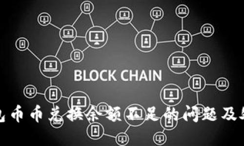 : TP钱包币币兑换余额不足的问题及处理方法