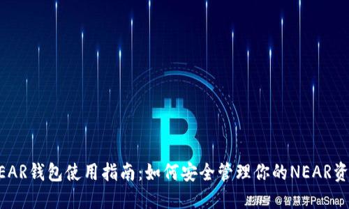 NEAR钱包使用指南：如何安全管理你的NEAR资产