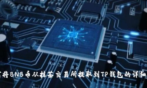 如何将BNB币从抹茶交易所提取到TP钱包的详细指南
