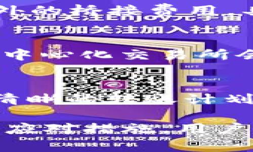 如何使用TP钱包将资产从TRX链转移到MATIC链

TP钱包, TRX链, MATIC链, 资产转移/guanjianci

在今天的区块链世界中，随着去中心化金融（DeFi）和代币的多样化，越来越多的用户需要在不同的区块链网络之间转移资产。这种需求促使用户探索各种钱包和转移方法。本文将详细介绍如何通过TP钱包将资产从TRX链转移到MATIC链。

什么是TP钱包？
TP钱包（Trust Wallet）是一款功能强大的移动端加密货币钱包，它支持多种区块链网络和代币的存储和交易。TP钱包致力于用户的便捷性与安全性，其界面友好，易于操作，吸引了大量的用户。支持的区块链包括以太坊（ETH）、波场（TRX）、Polygon（MATIC）等，用户可以轻松地在这些网络中管理自己的资产。

TRX链与MATIC链的基本了解
在进行资产转移之前，了解TRX链（波场链）和MATIC链（Polygon链）的基本信息也很重要。TRX链是由波场平台推出的区块链，旨在提供高吞吐量和低延迟的交易体验。而MATIC链即Polygon，是以太坊的二层扩展解决方案，目的是提高以太坊的交易速度和降低费用。这两个链条各有其独特的特点和优势，用户可能需要在这两个链之间进行转换，以交易体验。

步骤一：在TP钱包中创建账户
要在TP钱包中使用TRX链和MATIC链，用户首先需要下载并安装TP钱包应用。通过应用程序的引导，用户可以创建自己的钱包账户，此过程需要设置一个强密码并备份助记词。务必要妥善保存助记词，因为它是找回账户的唯一凭证。

步骤二：向TP钱包添加TRX资产
在创建钱包账户后，用户需要确保其钱包中有TRX资产。用户可以通过购买、转账或从其他交易所转入TRX。通过点击“接收”按钮，用户可以获取其TRX地址，方便转账。确保在转账过程中仔细核对地址信息，避免因地址错误而导致资金损失。

步骤三：使用跨链工具转移资产
为了从TRX链转移到MATIC链，用户可借助跨链桥（Cross-Chain Bridge）或去中心化交易所（DEX）。现今有许多跨链桥可以实现不同链之间的资产转移，如AnySwap、RenBridge等。在此过程中，用户需要将TRX资产通过跨链桥转移为MATIC资产。具体步骤包括：选择起始链（TRX链）、目标链（MATIC链）、输入转移数量，并确认操作。系统将会进行相应的验证，并在完成后发送MATIC资产到用户钱包中。

步骤四：确认交易与资产到账
完成跨链转移后，用户需要在TP钱包中检查MATIC资产是否成功到账。这可能需要一些时间，用户可以查看交易记录，确认转移的状态。如果长时间未到账，用户需要联系跨链桥的客服，协助查询转移的原因。

四个相关问题的深入探讨

问题一：跨链转账的安全性如何保障？
在区块链进程中，安全性是用户最为关心的问题之一。跨链转账由于其复杂性，可能面临一些潜在的安全隐患，比如智能合约漏洞、中心化服务的风险等。为了保障跨链转账的安全，用户需要选择声誉良好、经过多次验证的跨链桥进行操作，当前常见的一些跨链桥如AnySwap及RenBridge等都是经过严谨验证的平台。此外，用户在转账前，务必要仔细核对接收地址及转账的金额，确保信息的准确无误。在进行安全性评估时，了解平台的智能合约审计情况也是非常重要的一环。总而言之，安全性保障的关键在于多方位的审查和选择值得信赖的工具。

问题二：TRX和MATIC之间的转移费用是多少？
用户在进行跨链资产转移时，转账费用是一个必须考虑的重要因素。TRX链和MATIC链的网络费用因市场供需波动而有所不同。通常情况下，波场（TRX）的交易费用较低，而Polygon（MATIC）在网络繁忙时可能也会出现涨幅。在使用跨链桥进行转账时，用户还需支付额外的桥接费用，具体费用率会依据不同的平台而发生变化。在转移之前，用户可以在各大平台查看实时费用信息，以友好的方式评估转移成本，选择合适的时机进行资产转移。

问题三：转移失败的原因及应对措施是什么？
转移过程中，用户可能会遇到失败的情况。失败的原因可能有网络拥堵、地址错误、跨链桥系统故障等。在出现转移失败时，用户需要首先确认提供的信息是否准确，例如接收地址、转账金额等。一旦确认无误，可以查看交易的状态，了解失败的具体原因。许多跨链桥和去中心化交易所会提供详细的日志和反馈信息供用户查询。如果检测到是系统故障，则应联系平台的客服进行支持和解决。同时，保持冷静，切勿贸然重复转移，避免造成损失。

问题四：如何最佳化跨链转账流程？
为了有效地跨链转账流程，用户可以遵循一些实用技巧。一方面，应选择那些支持多链操作的数字钱包，例如TP钱包，这样可以节省转账时间与成本。另一方面，用户应熟悉各大跨链桥的功能与费用机制，选择最适合自身需求的桥接工具。此外，提前做好资产规划，设定清晰的转账计划，避免因行情波动或者费用暴涨而影响自己的决策。随着技术的不断发展，很多工具将会逐步完善，用户应时刻保持对新工具的关注和学习，以应对快速变化的市场环境。

总结而言，TP钱包作为一个多功能且用户友好的数字钱包，可以大大简化用户在不同链间转移资产的流程。从TRX链转移到MATIC链的过程虽然复杂，但只要遵循正确的步骤和注意事项，用户完全可以轻松实现资产的无缝转移。通过了解跨链转移的安全性、费用，以及应对措施，用户将有能力更从容地应对多链资产管理的挑战。