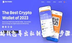 :jiaoti以太坊钱包导出私钥的详细步骤与注意事项