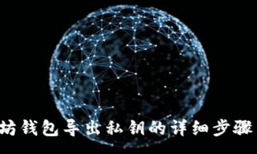 :

jiaoti以太坊钱包导出私钥的详细步骤与注意事项