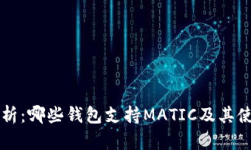 详细解析：哪些钱包支持MATIC及其使用指南