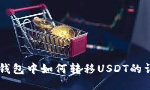 MetaX钱包中如何转移USDT的详细指南