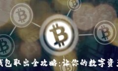  比特币冷钱包取出全攻略：让你的数字资产安全
