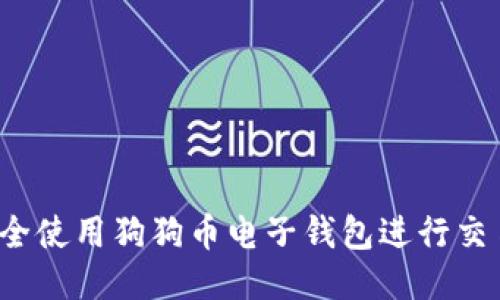  如何安全使用狗狗币电子钱包进行交易与管理