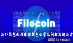 解决TP钱包无法连接钱包的常见问题及解决方案
