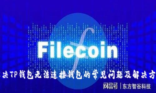 解决TP钱包无法连接钱包的常见问题及解决方案