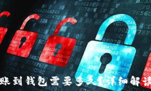   
以太坊转账到钱包需要多久？详细解读时间因素