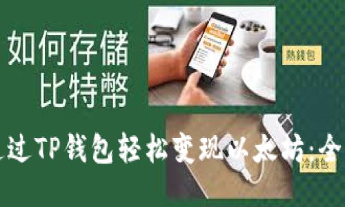 如何通过TP钱包轻松变现以太坊：全面指南