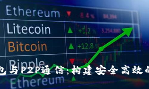 以太坊轻钱包与P2P通信：构建安全高效的区块链生态